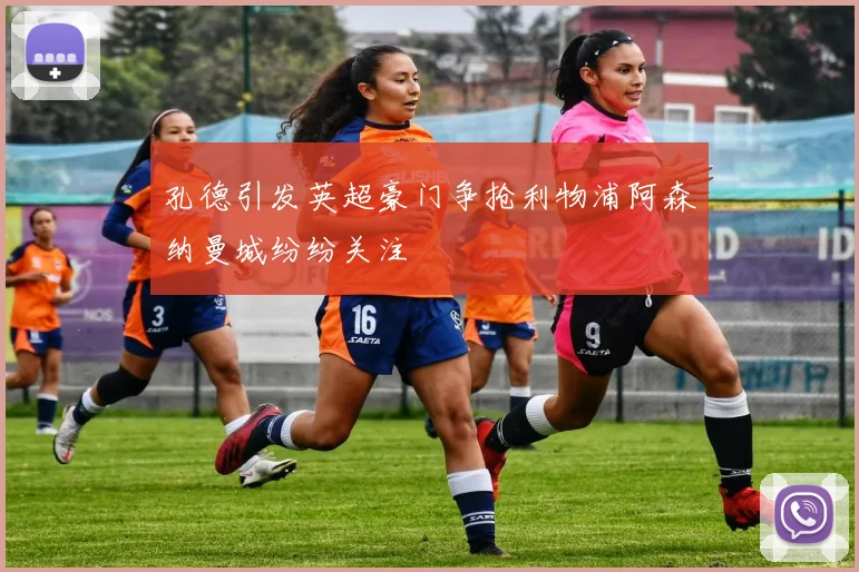 孔德引发英超豪门争抢利物浦阿森纳曼城纷纷关注